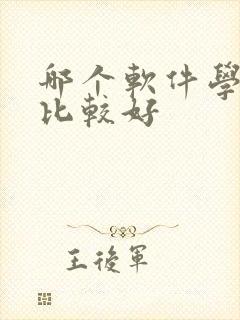 哪个软件学画画比较好