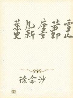 叶凡唐若雪最新更新章节正版阅读封面