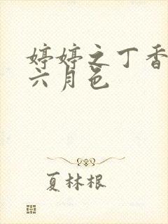 婷婷之丁香激情六月色