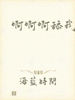 啊啊啊舔我逼逼