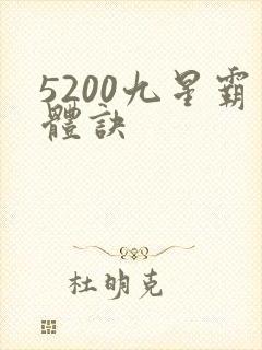 5200九星霸体诀
