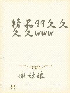 精品99久久久久久www