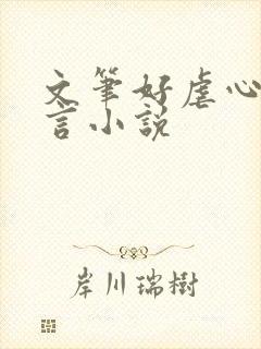 文笔好虐心的古言小说封面