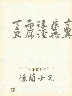 下面很痒有白色豆腐渣无异味