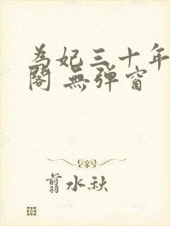 为妃三十年笔趣阁 无弹窗