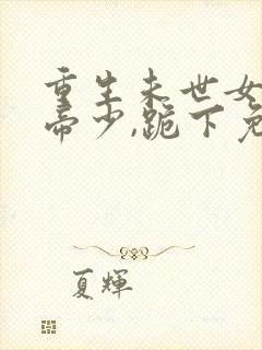 重生未世女王:帝少,跪下免费