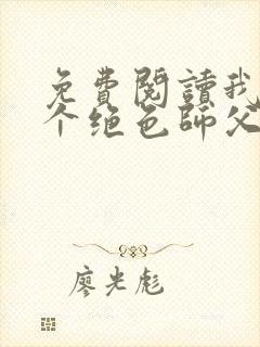 免费阅读我有三个绝色师父全文