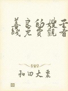 善良的嫂子5在线免费观看