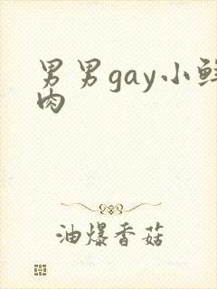 男男gay小鲜肉