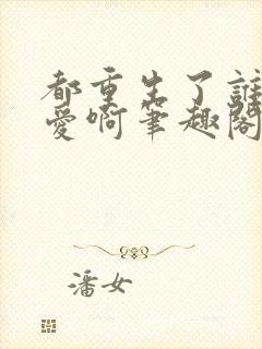 都重生了谁谈恋爱啊笔趣阁免费阅读