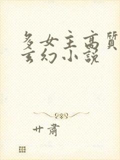 多女主高质量的玄幻小说