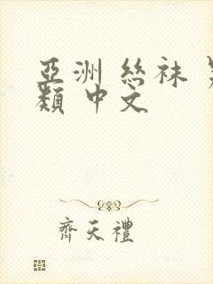 亚洲 丝袜 另类 中文