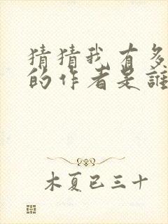 猜猜我有多爱你的作者是谁