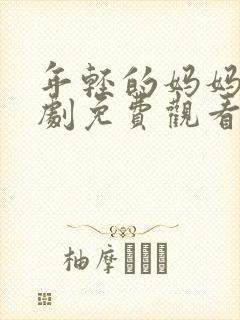 年轻的妈妈电视剧免费观看全集在线封面