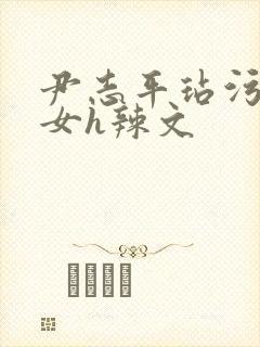 尹志平玷污小龙女h辣文