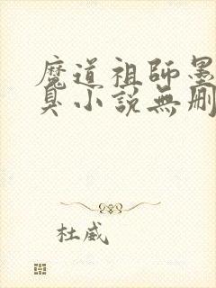 魔道祖师墨香铜臭小说无删减版