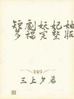 短剧妖妃她多子多福完整版