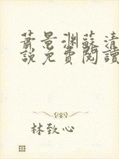 萧景渊苏清沅小说免费阅读最新章节