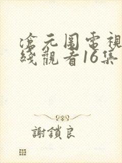 沧元图电视剧在线观看16集