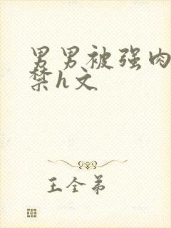 男男被强肉到失禁h文