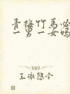 青梅竹马必须是一男一女吗