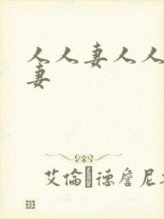 人人妻人人妻人妻