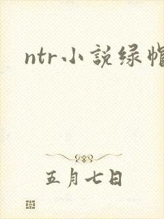 ntr小说绿帽