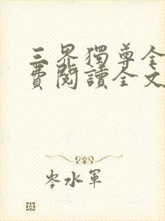 三界独尊全文免费阅读全文