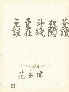 免费斗破苍穹小说在线阅读