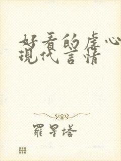 好看的虐心小说现代言情