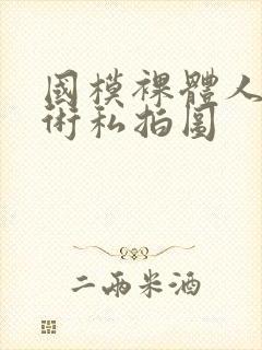 国模裸体人体艺术私拍图封面