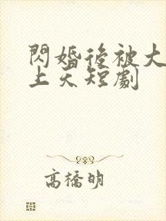 闪婚后被大佬宠上天短剧