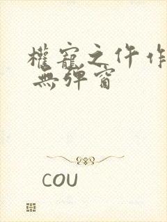 权宠之仵作医妃 无弹窗