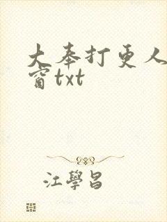 大奉打更人无弹窗txt封面