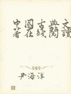 中国古典文学名著在线阅读言情