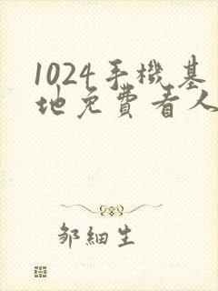 1024手机基地免费看人妻
