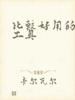 比较好用的画图工具