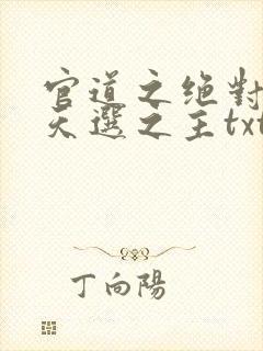 官道之绝对权力天选之主txt下载全本