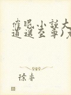 催眠小说大全(逍遥至尊)免费阅读