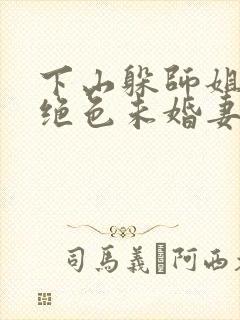 下山躲师姐,被绝色未婚妻拿捏要害免费阅读