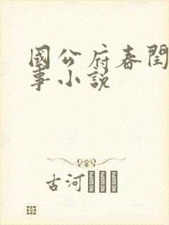 国公府春闰小韵事小说封面