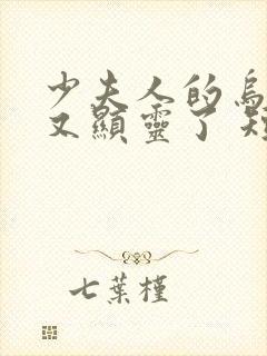 少夫人的乌鸦嘴又显灵了 短剧免费观看