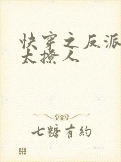 快穿之反派大佬太撩人