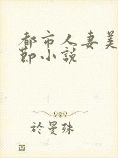 都市人妻美妇章节小说