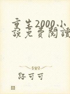 重生2000小说免费阅读无弹窗封面