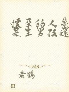 怀孕的人梦到蛇是生男孩还是女孩封面