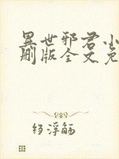 异世邪君小说未删版全文免费阅读