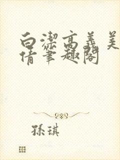 白洁高义美红孙倩笔趣阁封面