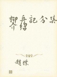 柳舟记分集剧情介绍封面