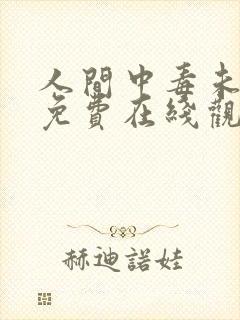 人间中毒未删减免费在线观看